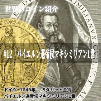 世界のコインご紹介#12「バイエルン選帝侯マキシミリアン1世」